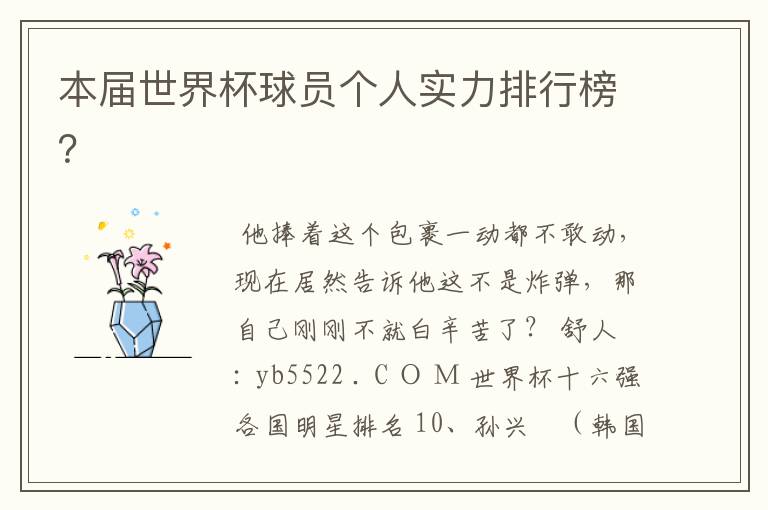 本届世界杯球员个人实力排行榜?