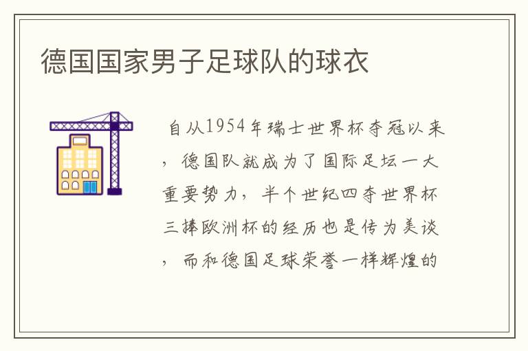 德国国家男子足球队的球衣