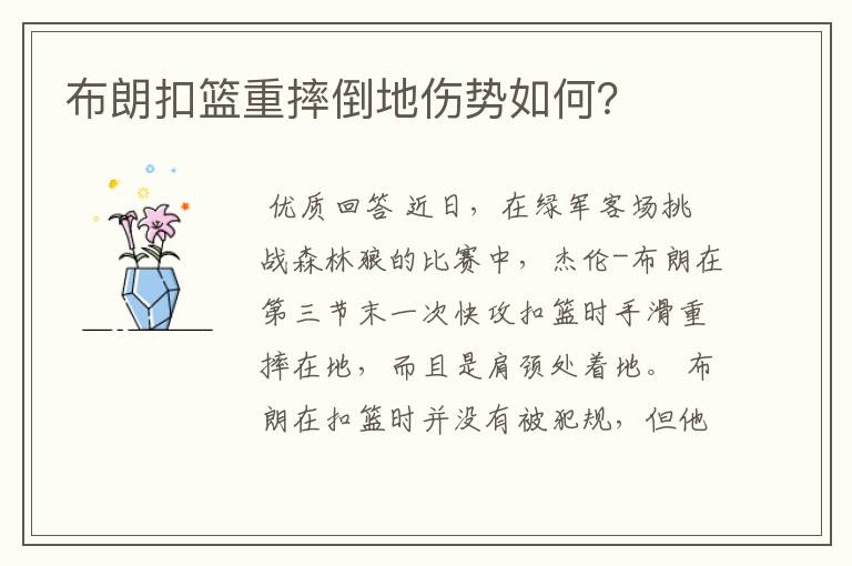 布朗扣篮重摔倒地伤势如何?