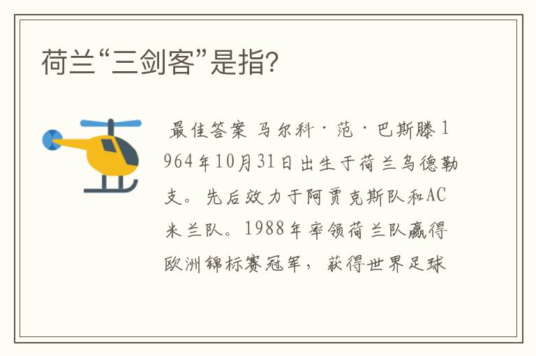 荷兰“三剑客”是指?