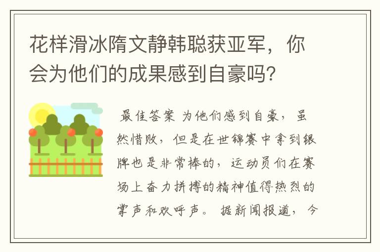 花样滑冰隋文静韩聪获亚军,你会为他们的成果感到自豪吗?