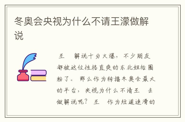冬奥会央视为什么不请王濛做解说