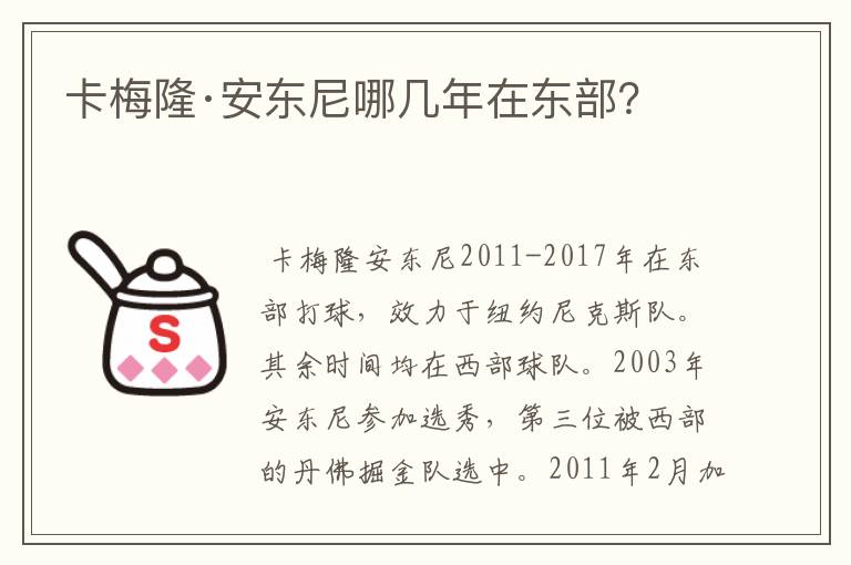 卡梅隆·安东尼哪几年在东部?