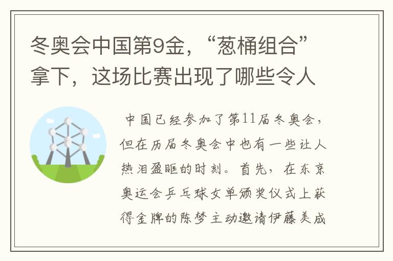 冬奥会中国第9金,“葱桶组合”拿下,这场比赛出现了哪些令人激动瞬间?