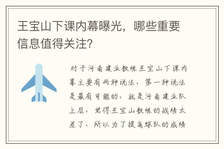 王宝山下课内幕曝光,哪些重要信息值得关注?