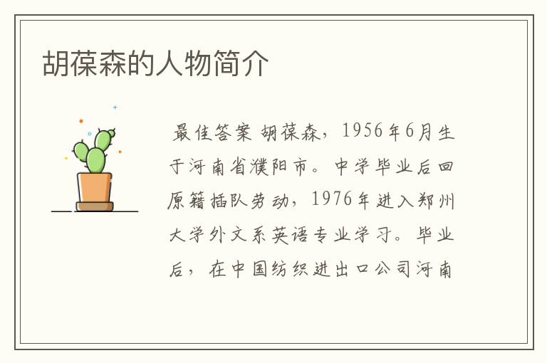 胡葆森的人物简介