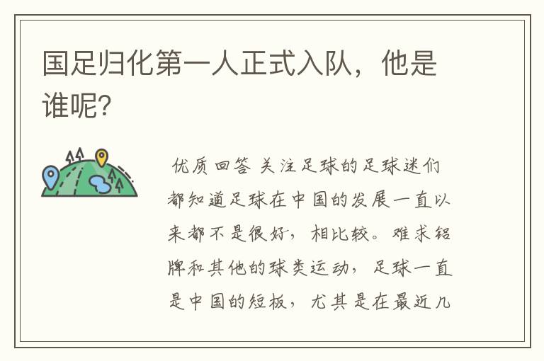 国足归化第一人正式入队,他是谁呢?
