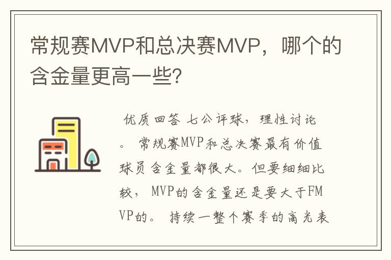 常规赛MVP和总决赛MVP,哪个的含金量更高一些?