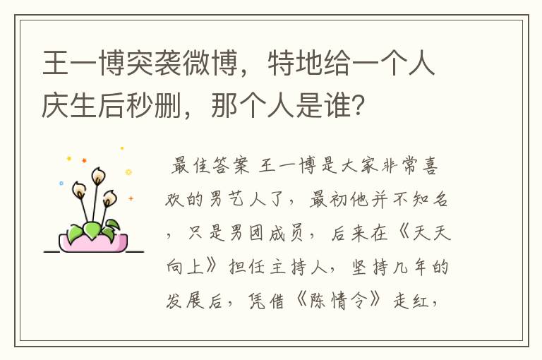 王一博突袭微博,特地给一个人庆生后秒删,那个人是谁?