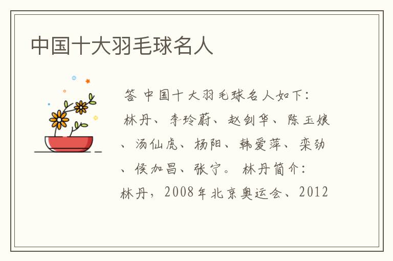 中国十大羽毛球名人