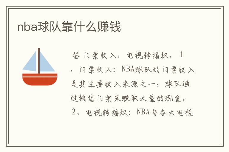 nba球队靠什么赚钱