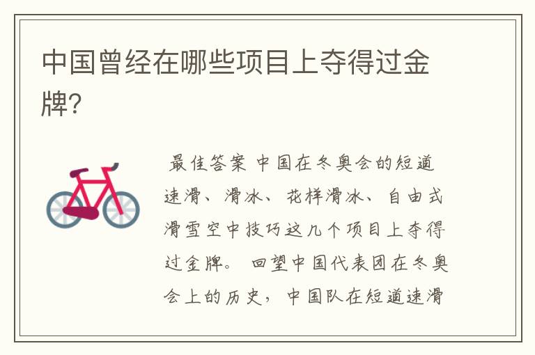 中国曾经在哪些项目上夺得过金牌?