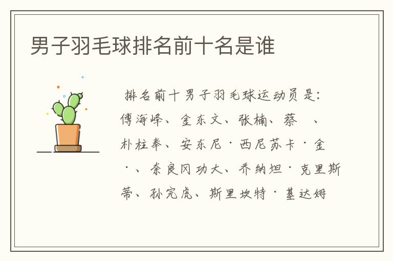 男子羽毛球排名前十名是谁