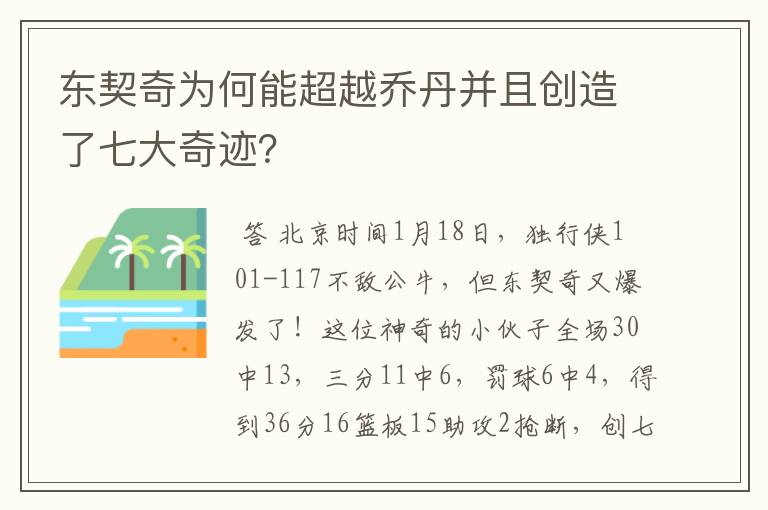 东契奇为何能超越乔丹并且创造了七大奇迹?