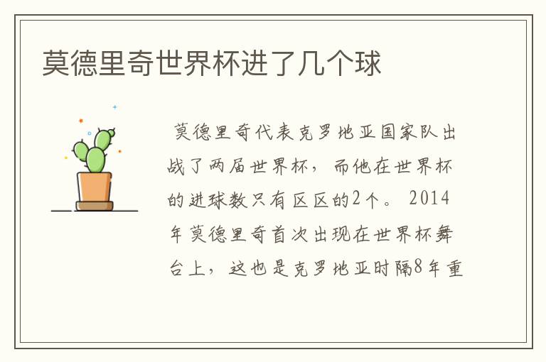 莫德里奇世界杯进了几个球