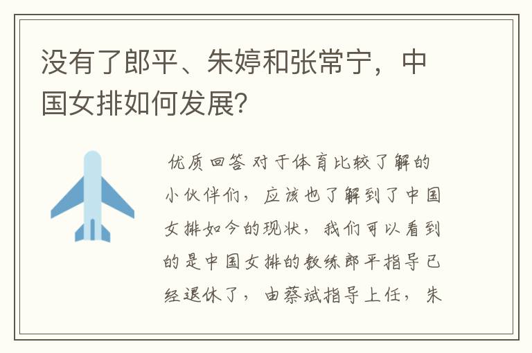 没有了郎平、朱婷和张常宁,中国女排如何发展?