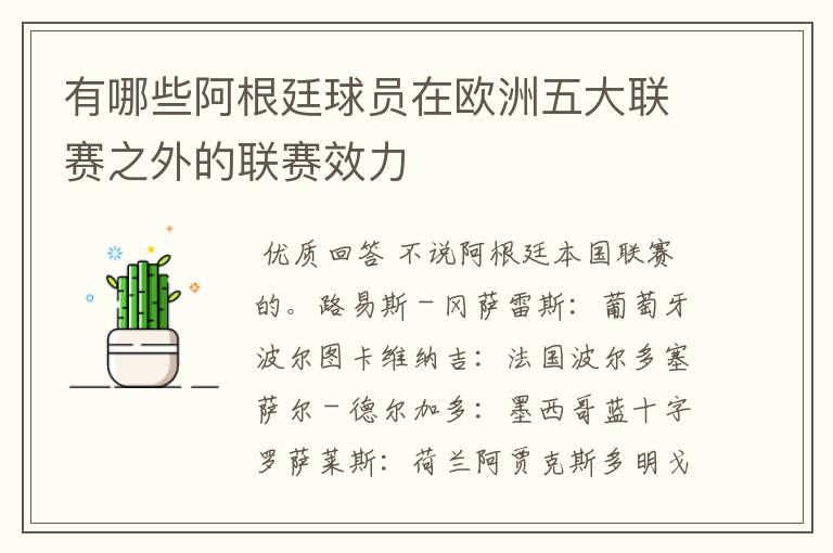 有哪些阿根廷球员在欧洲五大联赛之外的联赛效力