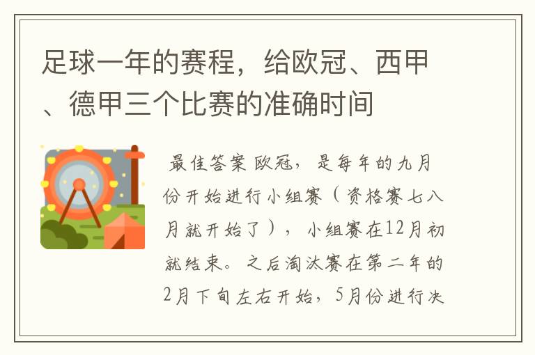 足球一年的赛程,给欧冠、西甲、德甲三个比赛的准确时间
