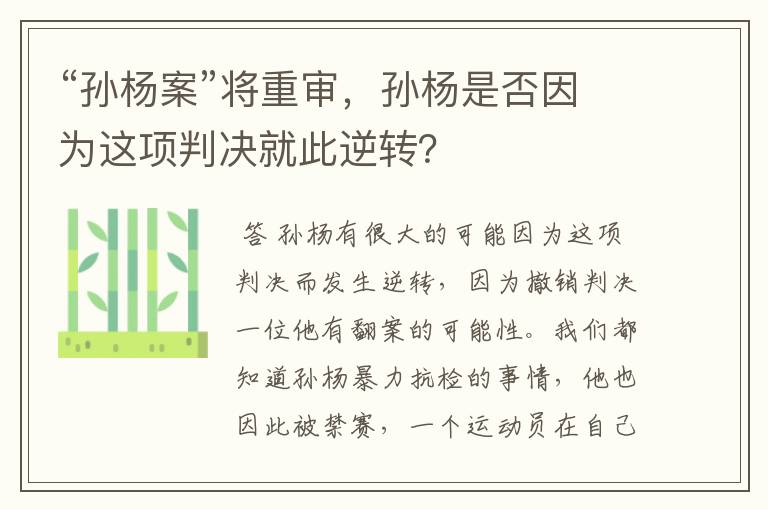 “孙杨案”将重审,孙杨是否因为这项判决就此逆转?