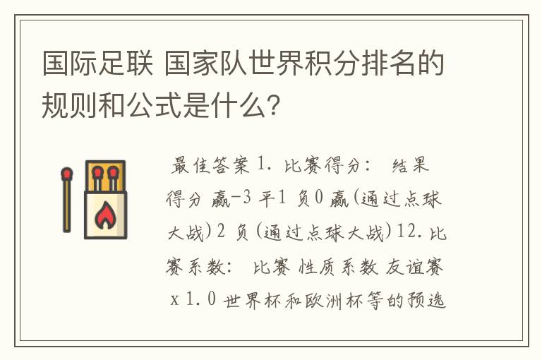 国际足联 国家队世界积分排名的规则和公式是什么?
