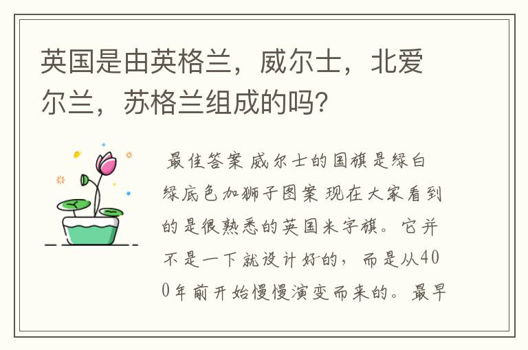 英国是由英格兰,威尔士,北爱尔兰,苏格兰组成的吗?