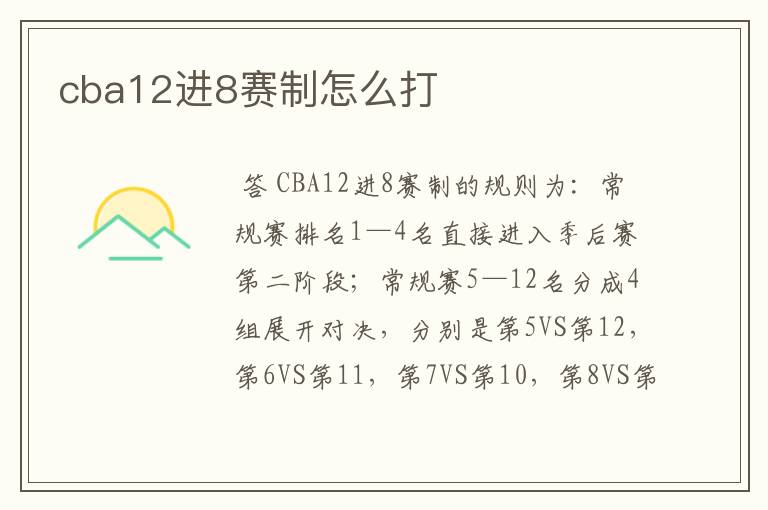 cba12进8赛制怎么打
