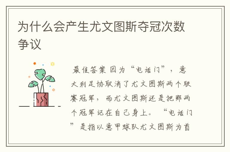 为什么会产生尤文图斯夺冠次数争议