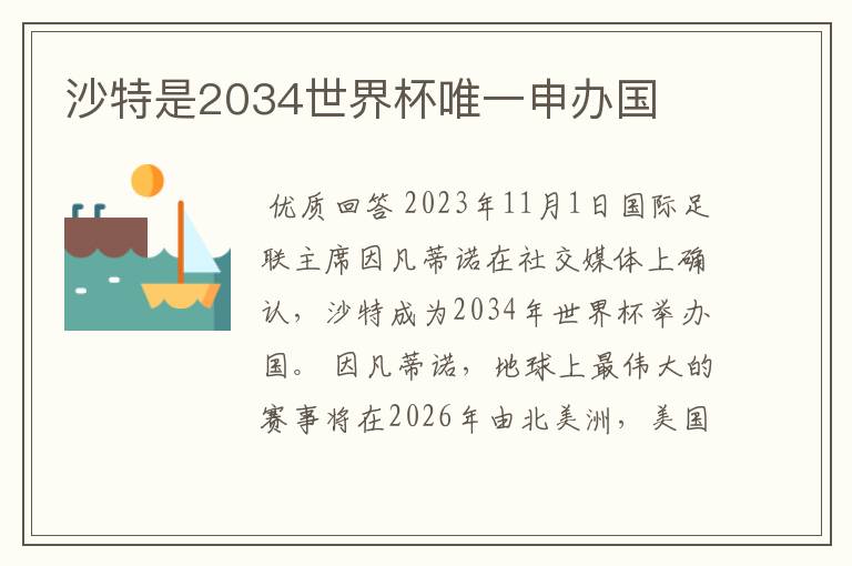 沙特是2034世界杯唯一申办国