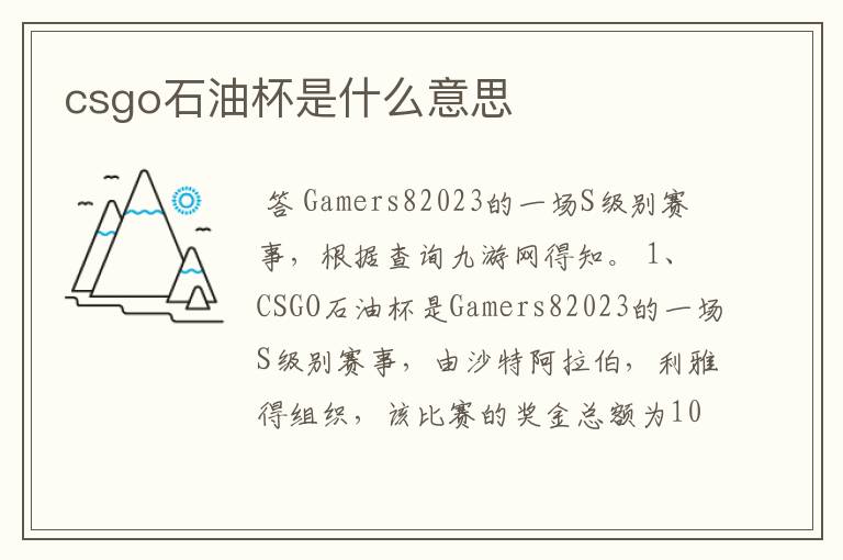csgo石油杯是什么意思