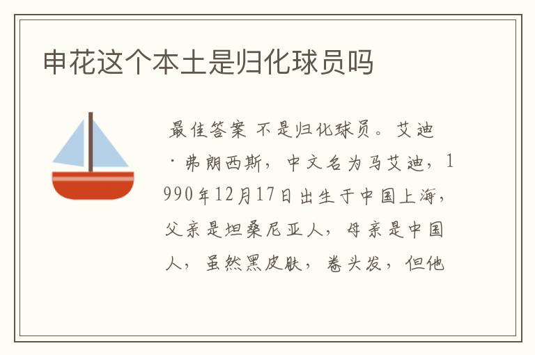 申花这个本土是归化球员吗