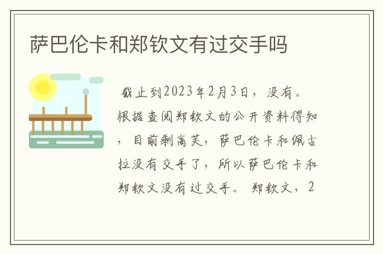 萨巴伦卡和郑钦文有过交手吗