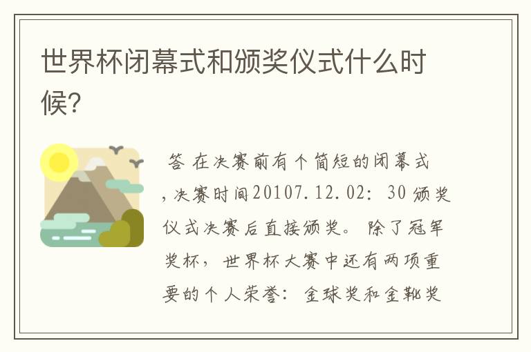 世界杯闭幕式和颁奖仪式什么时候?