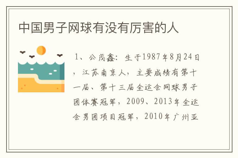 中国男子网球有没有厉害的人