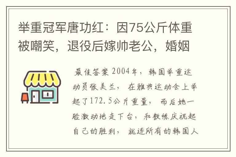 举重冠军唐功红:因75公斤体重被嘲笑,退役后嫁帅老公,婚姻幸福