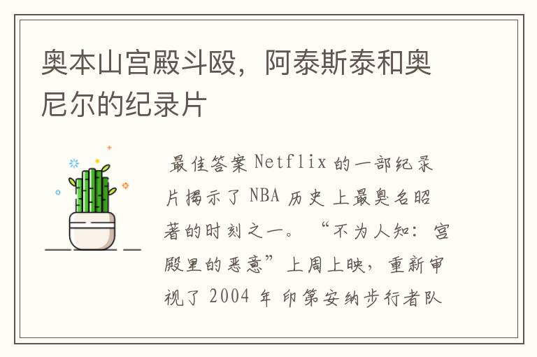 奥本山宫殿斗殴,阿泰斯泰和奥尼尔的纪录片