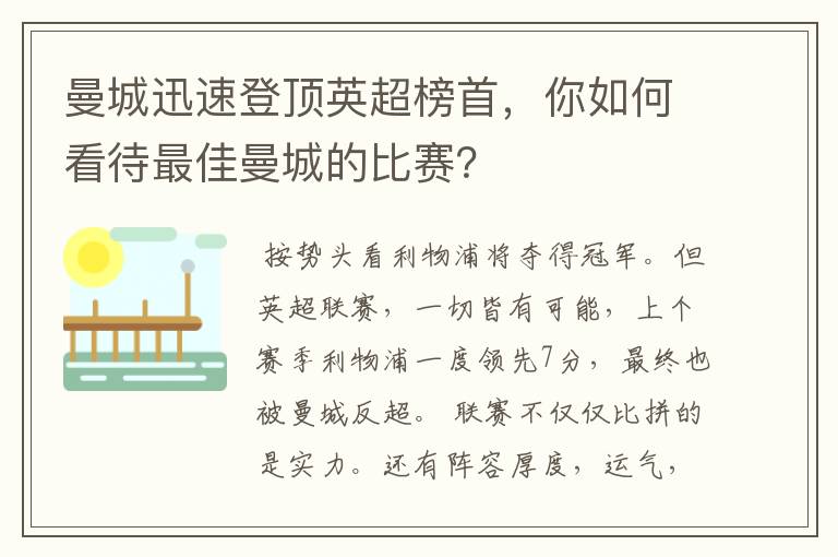 曼城迅速登顶英超榜首,你如何看待最佳曼城的比赛?