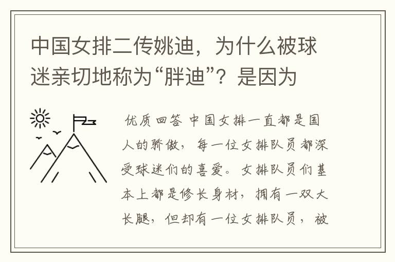 中国女排二传姚迪,为什么被球迷亲切地称为“胖迪”?是因为她胖吗?