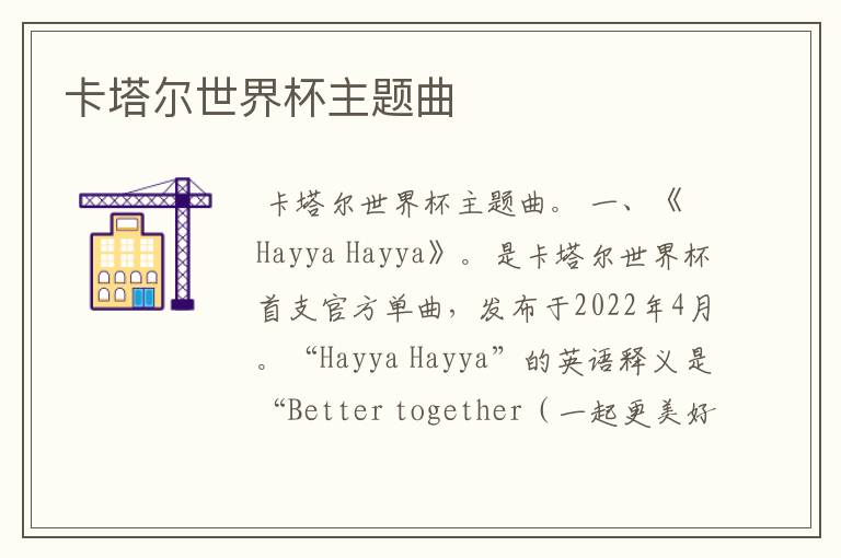 卡塔尔世界杯主题曲