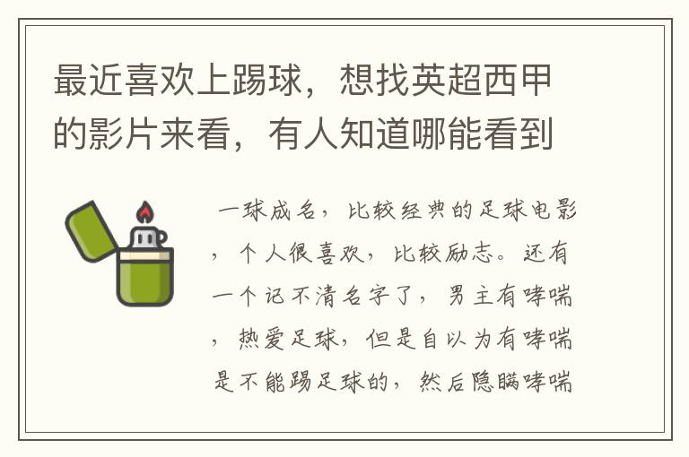 最近喜欢上踢球,想找英超西甲的影片来看,有人知道哪能看到吗