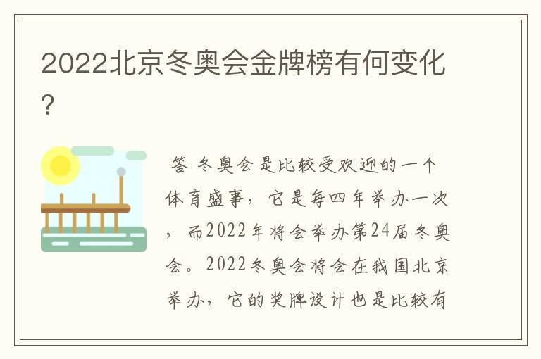 2022北京冬奥会金牌榜有何变化?