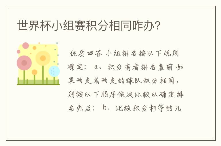 世界杯小组赛积分相同咋办？