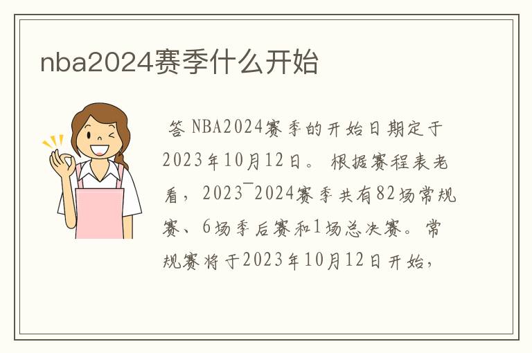 nba2024赛季什么开始