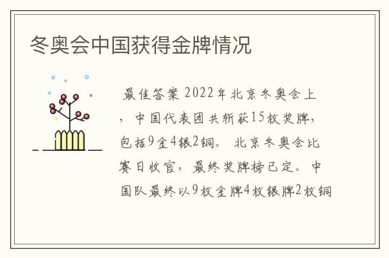 冬奥会中国获得金牌情况