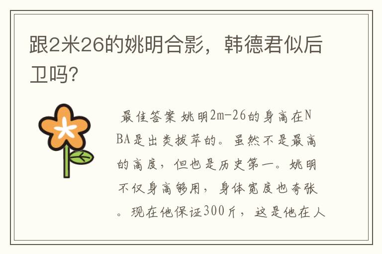 跟2米26的姚明合影,韩德君似后卫吗?