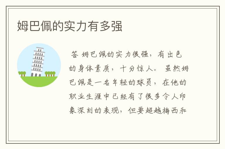 姆巴佩的实力有多强