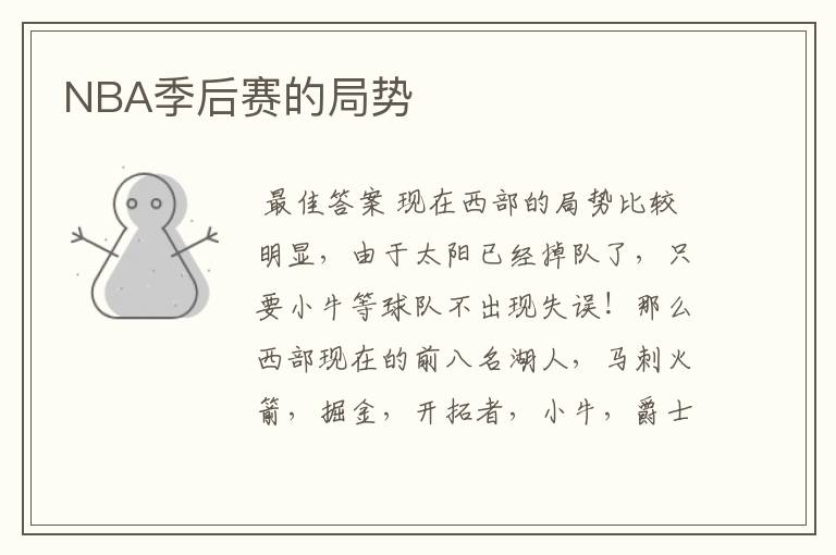NBA季后赛的局势