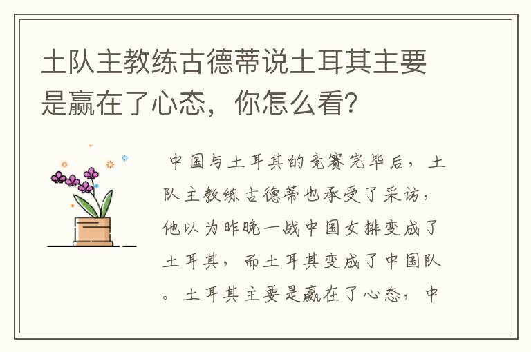 土队主教练古德蒂说土耳其主要是赢在了心态,你怎么看?