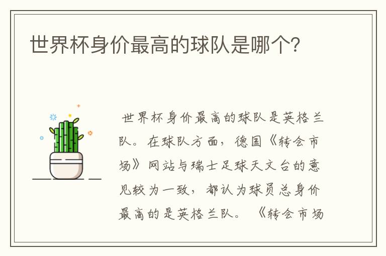 世界杯身价最高的球队是哪个?