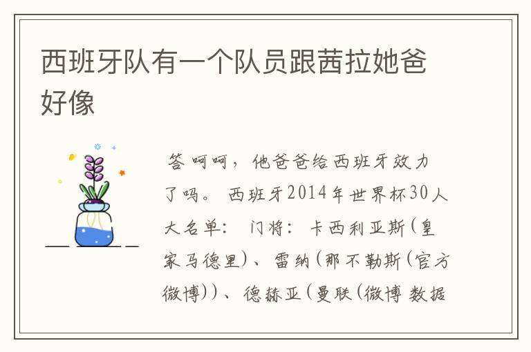 西班牙队有一个队员跟茜拉她爸好像