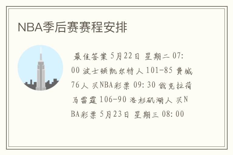 NBA季后赛赛程安排